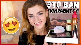 ЭТО ВАМ ПОНРАВИТСЯ! 12 КОСМЕТИЧЕСКИХ НАХОДОК!