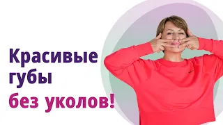 Как увеличить объём губ без филлеров. Секретный самомассаж!