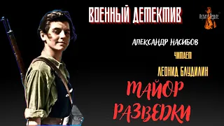 Военный Детектив: (страницы из биографии) МАЙОР РАЗВЕДКИ (автор: Александр Насибов).