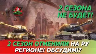 2 СЕЗОНА НЕ БУДЕТ НА ЛЕСТЕ! ОБСУЖДАЕМ НОВОСТЬ! Tanks Blitz | ZAF