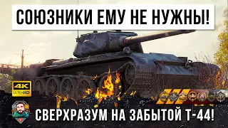 1 VS 8! Этот бой войдет в учебники по игре, союзники ему не нужны чтобы тащить в World of Tanks!