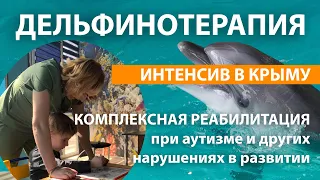 Дельфинотерапия для детей с аутизмом и зпр, интенсив в Крыму, Партенит