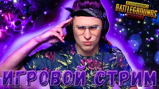 ПУБГ МОБАЙЛ СТРИМ 👍 ИГРА С ПОДПИСЧИКАМИ | PUBG MOBILE | 90 FPS PUBG MOBILE | ПУБГ МОБАЙЛ НА ПК