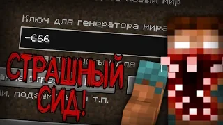 Неужели на этом СИДЕ происходит что-то МИСТИЧЕСКОЕ в Minecraft! (-666 Сид Майнкрафт)