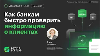 Как быстро проверить информацию о клиентах