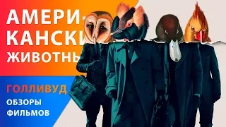 Американские животные — Британские фильмы