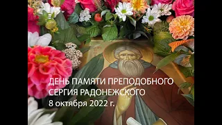 Память преподобного Сергия 8 октября 2022 года