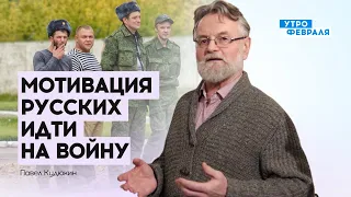 КУДЮКИН: С какой мотивацией россияне едут воевать против Украины?