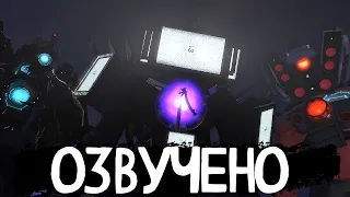 ОЗВУЧКА SKIBIDI TOILET 67 FULL EPISODE