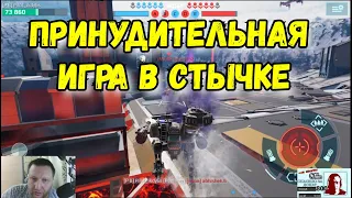 War Robots СТЫЧКА решение многих проблем