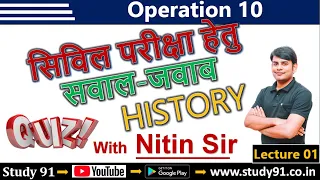 Civil Services Special Class 01 : History by Nitin Sir Study91 || Operation 10 by Nitin Sir