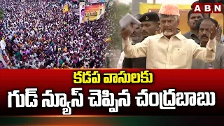 కడప వాసులకు గుడ్ న్యూస్ చెప్పిన చంద్రబాబు | Chandrababu Says Good News To Kadapa People | ABN