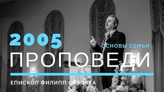 Основы семьи. Епископ Филипп Савочка