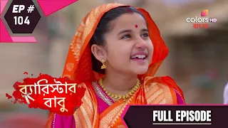 Barrister Baboo | ব্যারিস্টার বাবু | Episode 104 | Full Episode