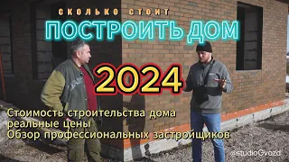 Сколько стоит построить дом в 2024 г