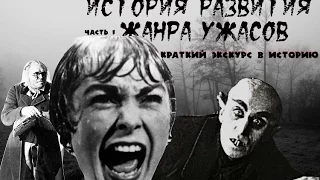 История развития жанра ужасов - часть 1. Краткий экскурс в историю.