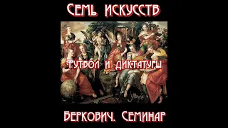 Футбол и диктатуры. Семинар "Семь искусств", заседание 16.09.2020