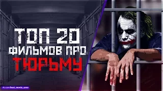 ТОП 20+ ШЕДЕВРОВ ПРО «ТЮРЬМУ»