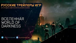 Vampire: The Masquerade - Swansong  - Вселенная World Of Darkness - Трейлер на русском