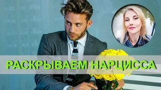 Что внутри у СКРЫТОГО НАРЦИССА.