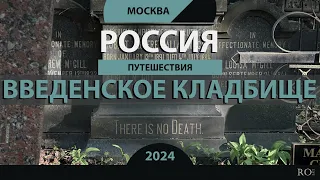 RO LIVE: Vvedenskoye Cemetery. Moscow. Russia / Walk through the old cemetery in Moscow [2024]