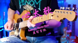 心太软 电吉他solo 翻弹 cover by Austin Chen 度智吉他