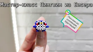 Мастер-класс Пингвин 🐧 из Бисера/Tutorial beaded penguin