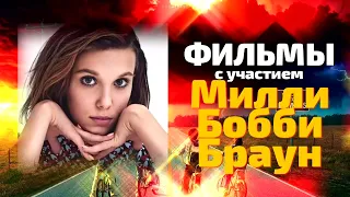 Лучшие фильмы с Милли Бобби Браун 😎 КУМИРЫ