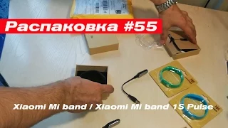 Распаковка #55 Xiaomi mi band и Xiaomi mi band 1S Pulse