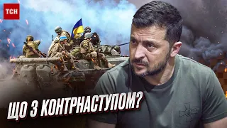 ⚡️ ЗЕЛЕНСЬКИЙ: Де "швидкий" контрнаступ і чи готова України воювати "в довгу"?
