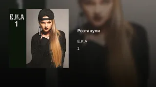 E.K.A - Розтанули (Album 1)