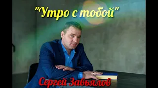 Сергей Завьялов  Утро с тобой