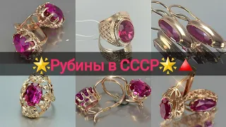 🌟Советские украшения с РУБИНАМИ♦️🔺️🌟СОВЕТСКОЕ ЗОЛОТО/Soviet russian gold Ruby ☆583 USSR