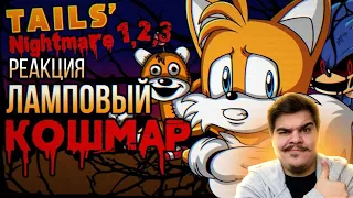 ▷ Обзор трилогии Tails Nightmare - Halloween Special |  РЕАКЦИЯ на Sumochkin production