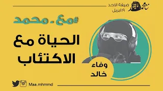 08 #مع_محمد l وفاء خالد - عن التعايش مع الاكتئاب والتعامل معه