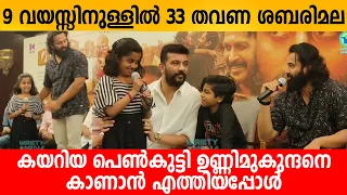 9 വയസ്സിനുള്ളിൽ 33 തവണ ശബരിമല കയറിയ പെൺകുട്ടി ഉണ്ണിമുകുന്ദനെ കാണാൻ എത്തിയപോൾ 😍Unnimukundan surprise