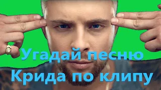 УГАДАЙ ПЕСНЮ ЕГОРА КРИДА ПО КЛИПУ ЗА 10 СЕКУНД / ВИДЕО  Хитовые песни Егора Крида 2