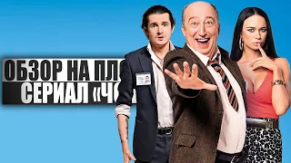 ОБЗОР НА ПЛОХОЕ - Сериал ЧОП