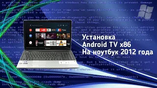 Установка Android TV на ноутбук 2012 года