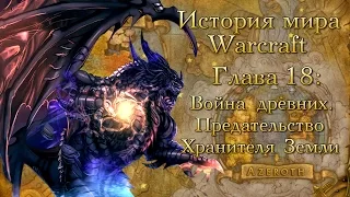 [WarCraft] История мира Warcraft. Глава 18: Война древних. Предательство Хранителя Земли.