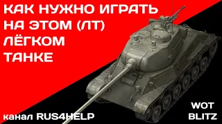 ЛТТБ WOT Blitz - КАК НУЖНО ИГРАТЬ НА ЭТОМ ЛЁГКОМ ТАНКЕ 🚀 ГАЙД 🏆 World of Tanks Blitz