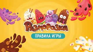 РАЗМОРОЗКА | разбор правил | семейная игра😊