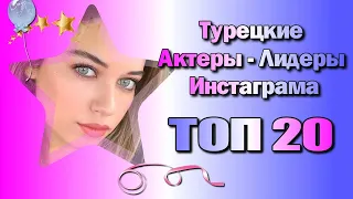 Турецкие Актеры в Иинстаграме. ТОП 20