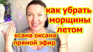 Самые простые маски для лица от морщин KSANA OKSANA в прямом эфире!