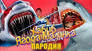 Песня про АКУЛА САМОЛЁТ ПОЖИРАТЕЛЬ SCP - Хабиб ЯГОДА МАЛИНКА Пародия / AIRCRAFT SHARK