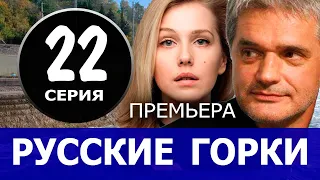 Русские горки 22 серия. (2021) обзор