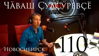 110-я серия. На радио.Прогулка по Новосибирску. Чувашский Путешественник Никита Васильев.