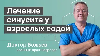 Хронический синусит у взрослых | Лечение синусита у взрослых