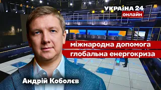 🔥КОБОЛЄВ про обшуки. Енергокриза, північний поток-2. Чи переживемо опалювальний сезон? - Україна 24