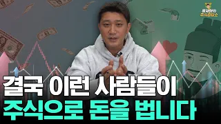 [주식상담소] 결국 이런 사람들이 주식으로 돈을 법니다